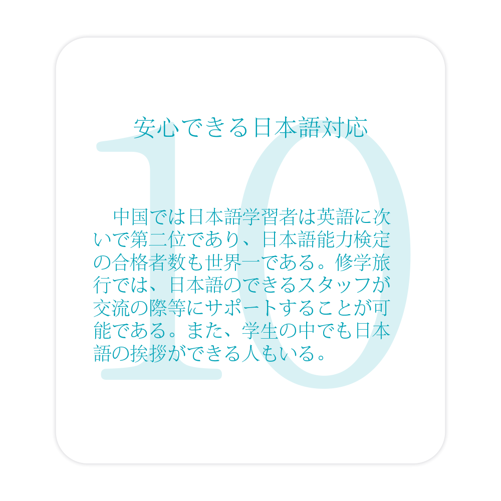 修学point10