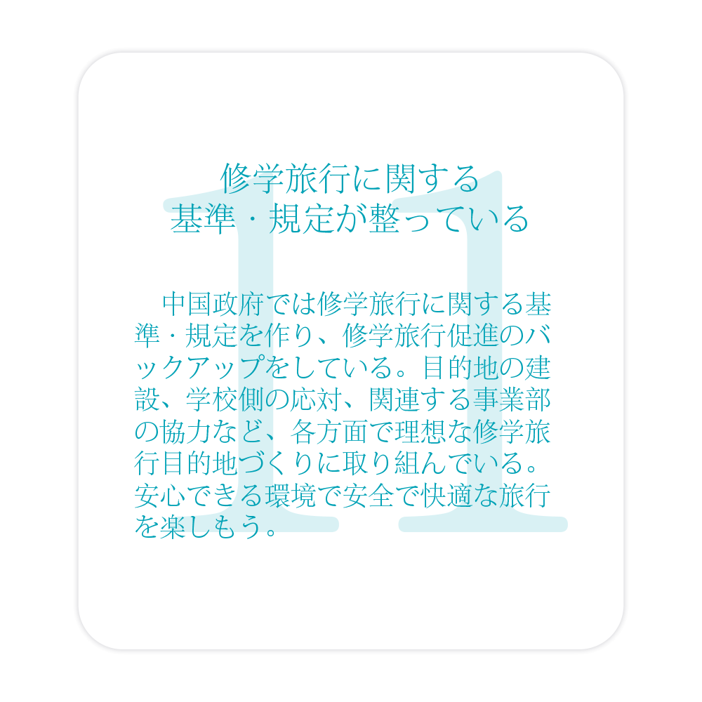 修学point11