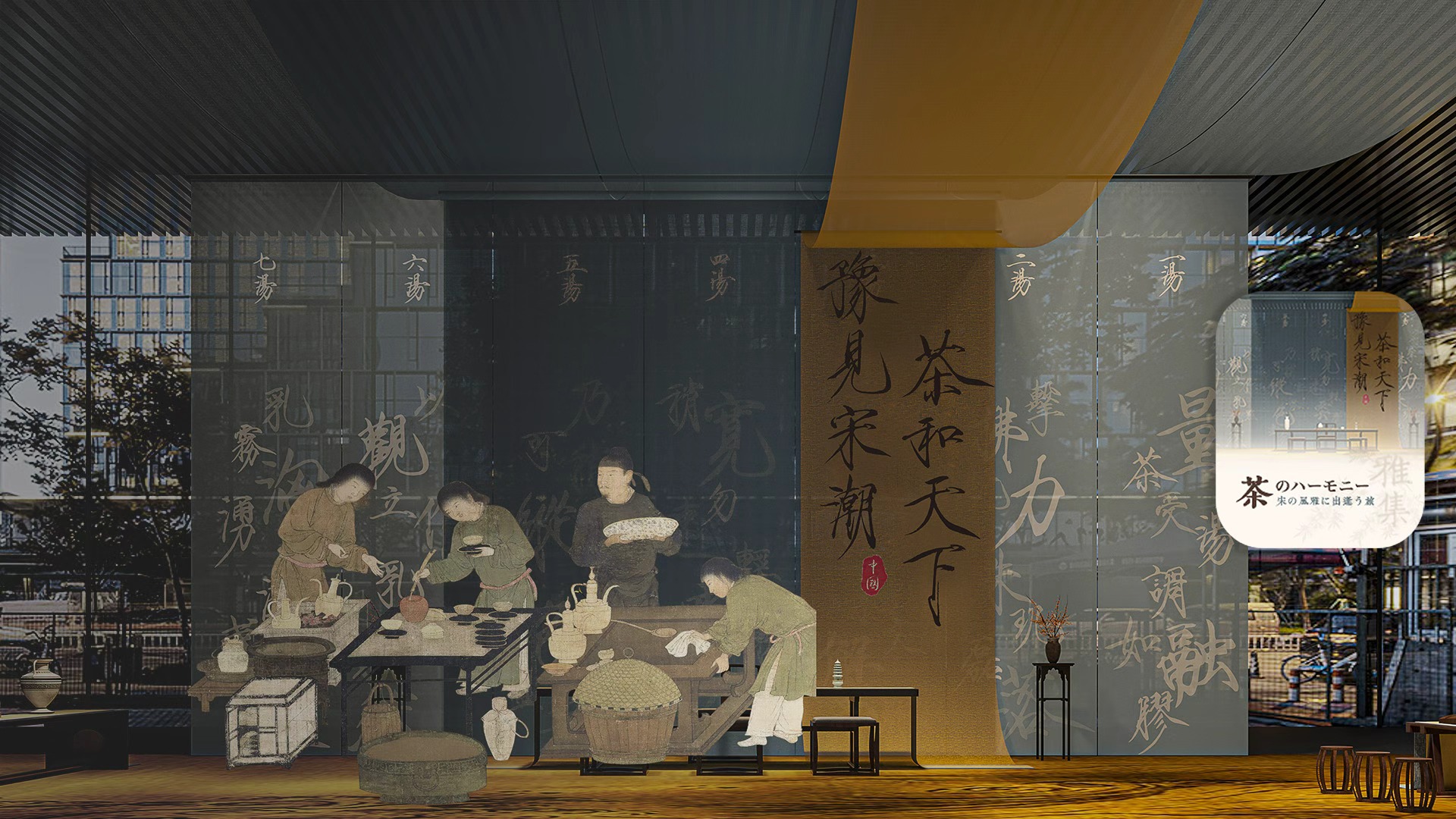 茶のハーモニ―・宋の風雅に出逢う旅